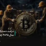 درآمد دستگاه ماینر در سال ۲۰۲۵ چقدر است؟ + ماشین حساب سود استخراج