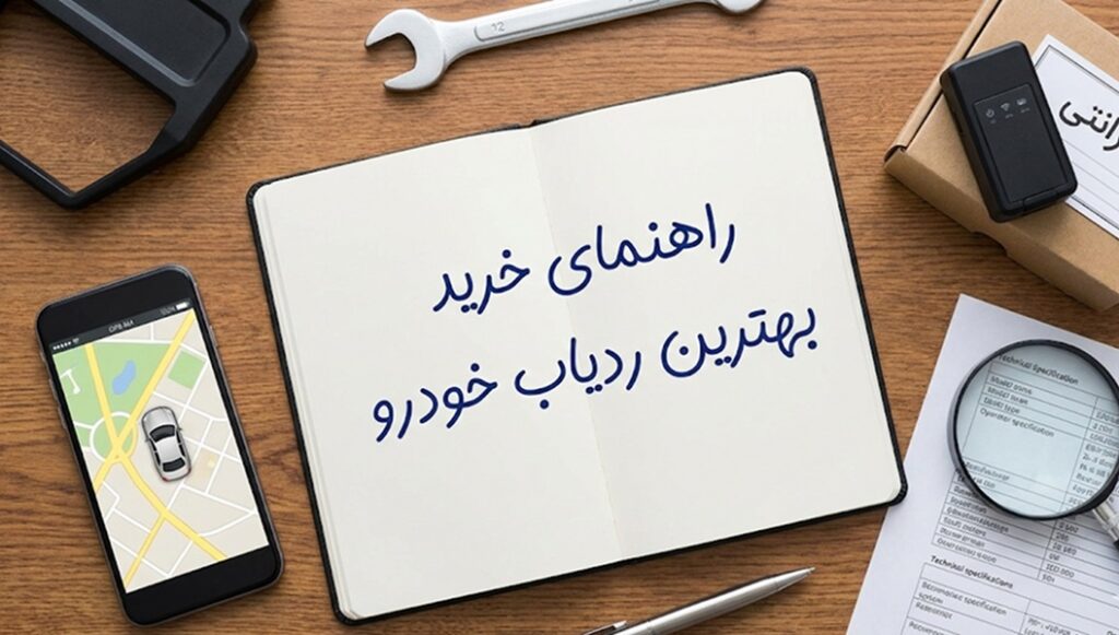 ردیاب حرفه ای 4