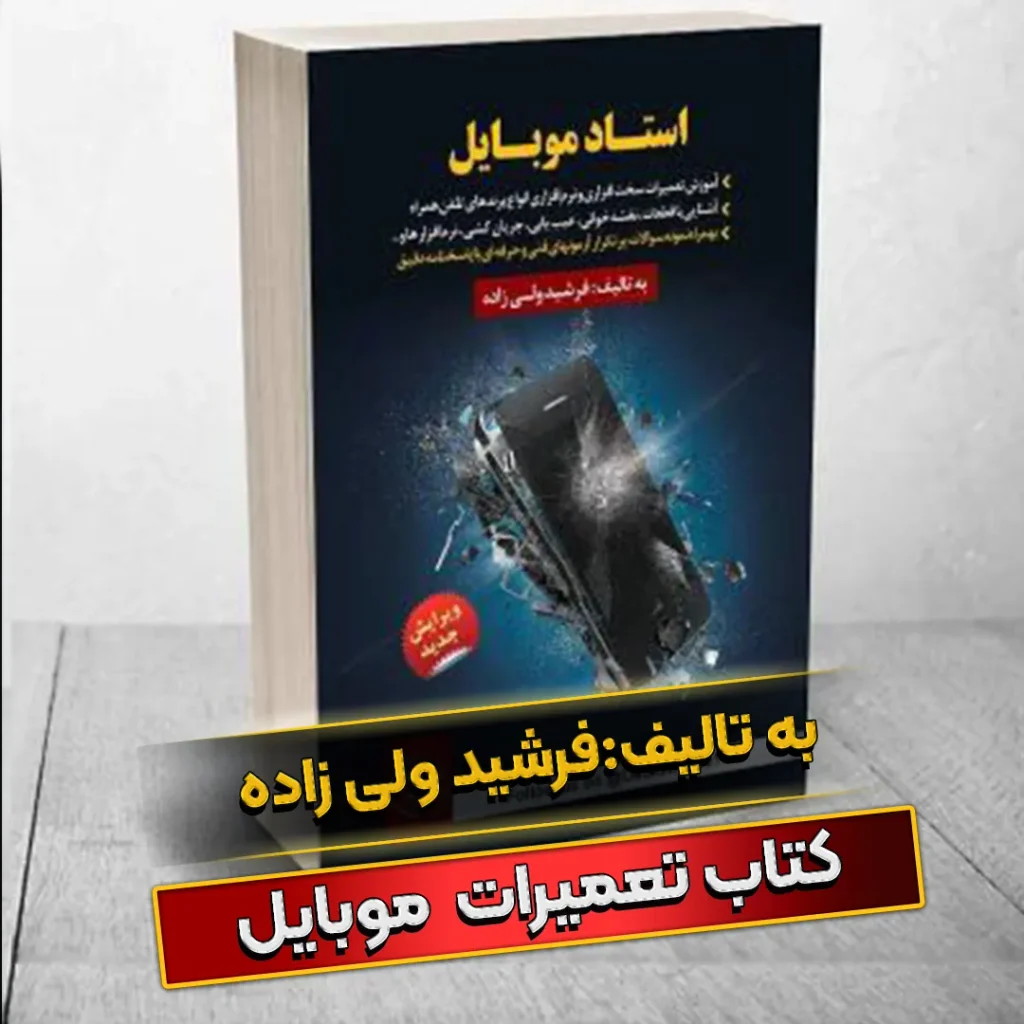 نقشه راه تبدیل شدن به تکنسین حرفه‌ای تعمیرات موبایل